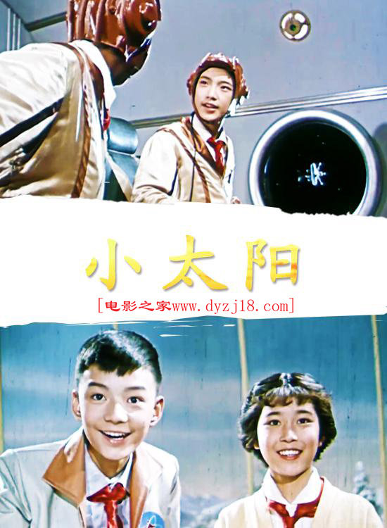 1963年 303 高清电影 [中国大陆/科幻/儿童] 第1张海报 www.dyzj18.com